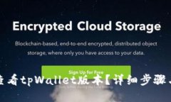 如何查看tpWallet版本？详细步骤与技巧