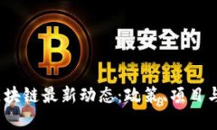 : 2023年大兴区块链最新动态：政策、项目与技术