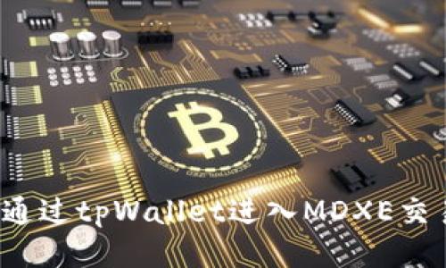 如何通过tpWallet进入MDXE交易所？