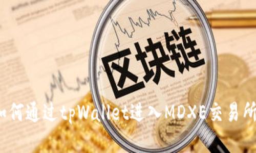 如何通过tpWallet进入MDXE交易所？