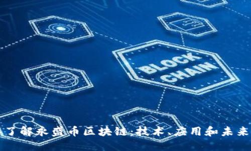 深入了解永盛币区块链：技术、应用和未来发展
