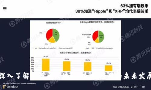 深入了解永盛币区块链：技术、应用和未来发展