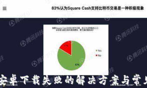 
TPWallet安卓下载失败的解决方案与常见问题解答