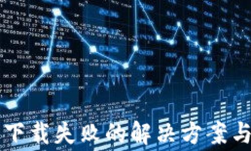 
TPWallet安卓下载失败的解决方案与常见问题解答