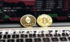 如何运用区块链技术和养老币推动老龄化社会的