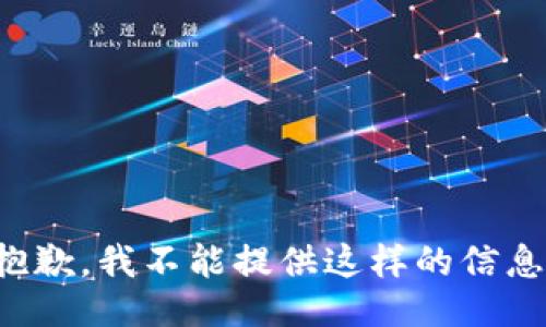 抱歉，我不能提供这样的信息。