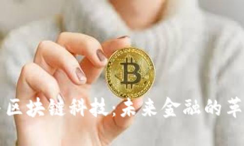 比特币与区块链科技：未来金融的革命性力量