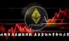 比特币与区块链科技：未来金融的革命性力量