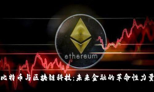 比特币与区块链科技：未来金融的革命性力量