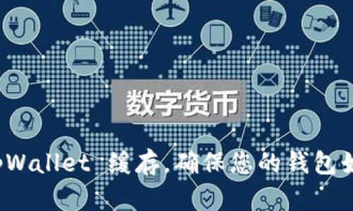 如何清理 tpWallet 缓存，确保您的钱包始终高效运行