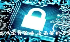 区块链发币定价策略：全面解析与实用指南