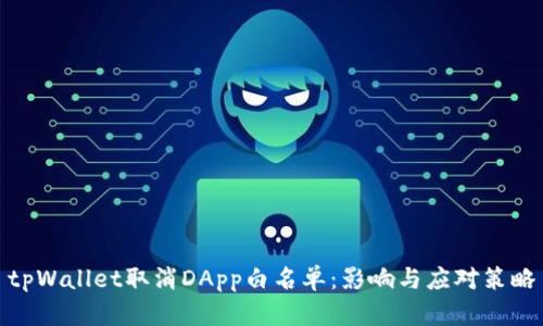 tpWallet取消DApp白名单：影响与应对策略