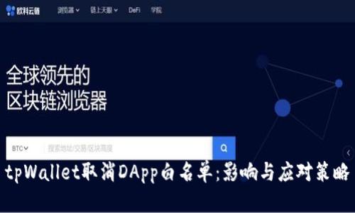 tpWallet取消DApp白名单：影响与应对策略