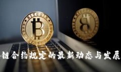 区块链合约规定的最新动态与发展趋势