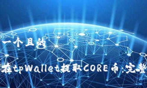 思考一个且的

如何在tpWallet提取CORE币：完整指南