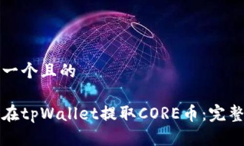 思考一个且的

如何在tpWallet提取CORE币：完整指南