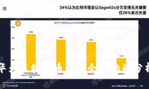 华为区块链币的机会与挑战分析