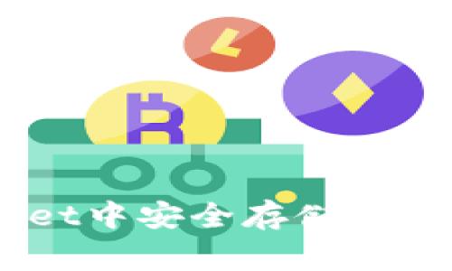 如何在TP Wallet中安全存储和管理BabyDoge币