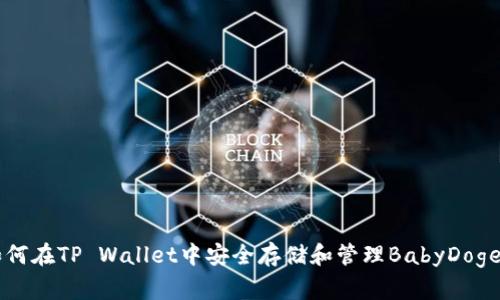 如何在TP Wallet中安全存储和管理BabyDoge币