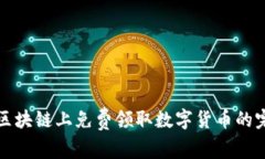 如何在区块链上免费领取数字货币的完整指南