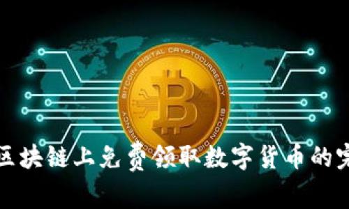 如何在区块链上免费领取数字货币的完整指南