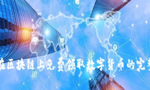 如何在区块链上免费领取数字货币的完整指南