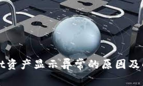 tpWallet资产显示异常的原因及解决方法