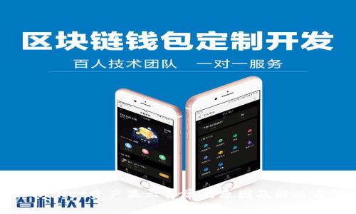 tpWallet资产显示异常的原因及解决方法