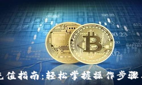   
tpWallet充值指南：轻松掌握操作步骤与注意事项