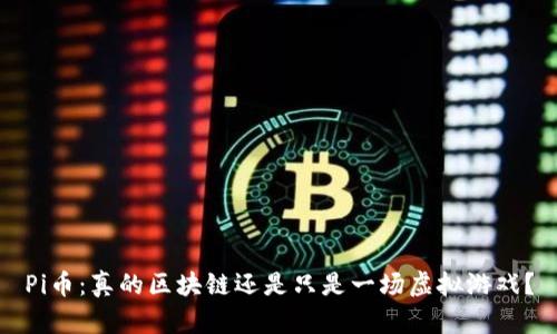 Pi币：真的区块链还是只是一场虚拟游戏？