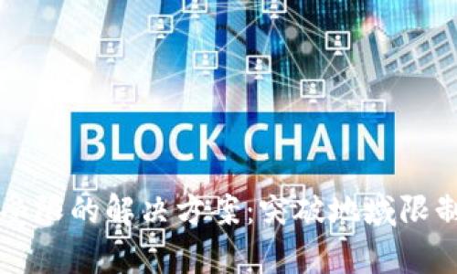 tpWallet地区受限的解决方案：突破地域限制的方法与技巧