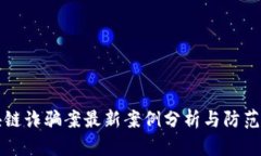 区块链诈骗案最新案例分析与防范建议