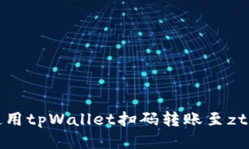 如何使用tpWallet扫码转账至zt交易所