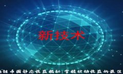 区块链币圈静态收益揭秘：掌握被动收益的最佳