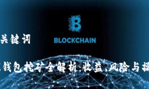 思考和关键词

TP和IM钱包挖矿全解析：收益、风险与操作指南
