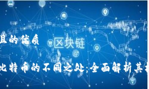 思考一个且的优质

区块链与比特币的不同之处：全面解析其机制与应用