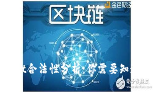 tpWallet合法性分析：你需要知道的一切