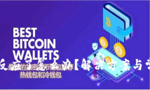 tpWallet没反应了怎么办？解决方案与常见问题分析