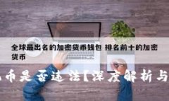区块链玩币是否违法？深度解析与实务指导