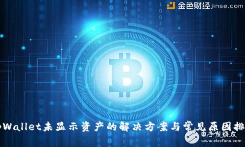 tpWallet未显示资产的解决方案与常见原因排查