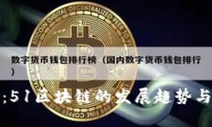 最新解读：51区块链的发展趋势与市场动态
