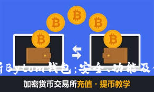 全面解析Bytom钱包：安全、功能及使用指南