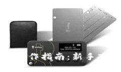 区块链虚拟币操作指南：新手入门与实用技巧