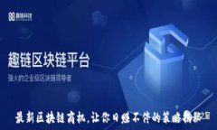   最新区块链商机，让你日赚不停的策略揭秘