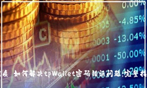 优质 如何解决tpWallet密码错误问题：完整指南