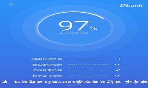 优质 如何解决tpWallet密码错误问题：完整指南