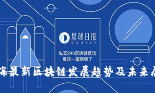 北海最新区块链发展趋势及未来展望