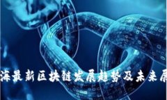 北海最新区块链发展趋势及未来展望