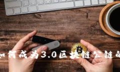 派币如何成为3.0区块链公链的先锋