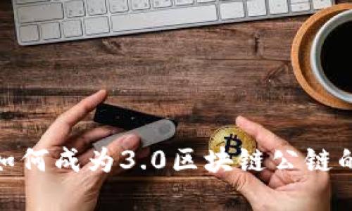 派币如何成为3.0区块链公链的先锋